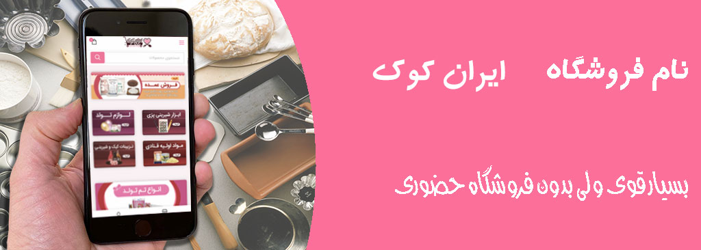 10 فروشگاه اینترنتی لوازم قنادی برتر ایران