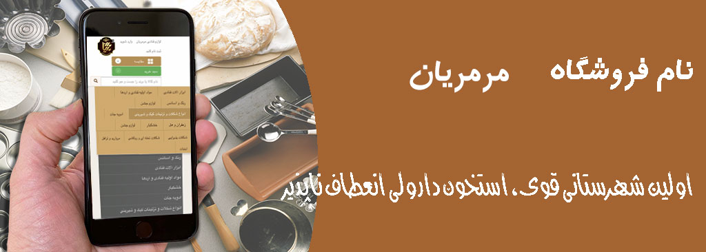 10 فروشگاه اینترنتی لوازم قنادی برتر ایران