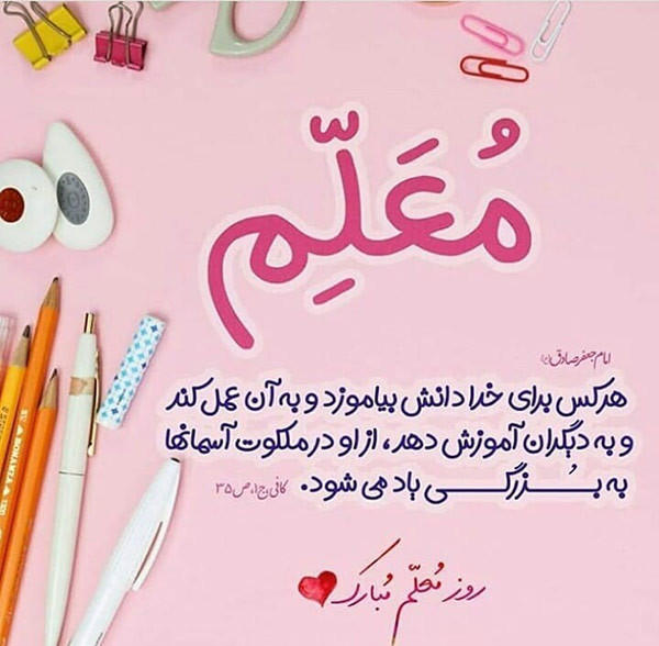 عکس و متن تبریک روز معلم (12 اردیبهشت) + عکس پروفایل روز معلم