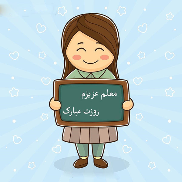 عکس و متن تبریک روز معلم (12 اردیبهشت) + عکس پروفایل روز معلم